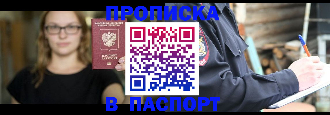 прописка в Бурятии